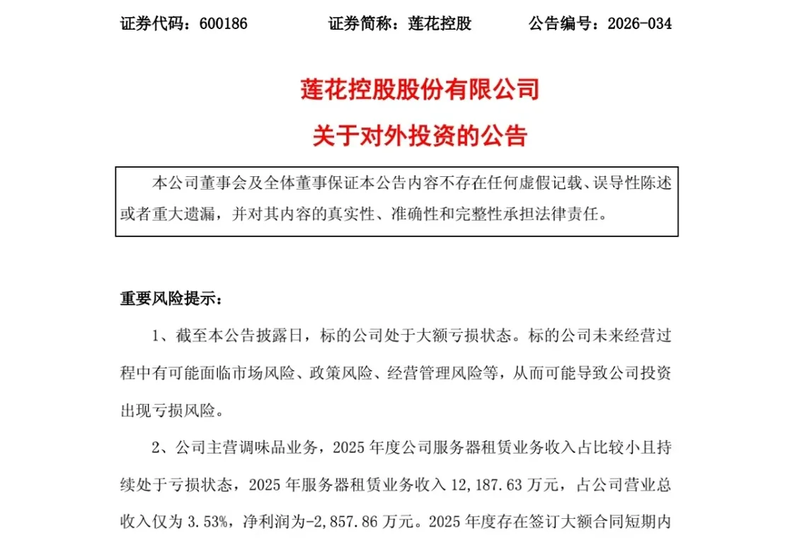 布局算力租赁、ABF膜,投资大模型“六小龙”,味精龙头莲花控股为何如此焦虑