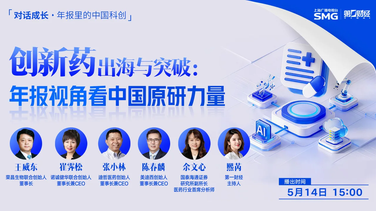 对话成长丨创新药出海与突破:年报视角看中国原研力量