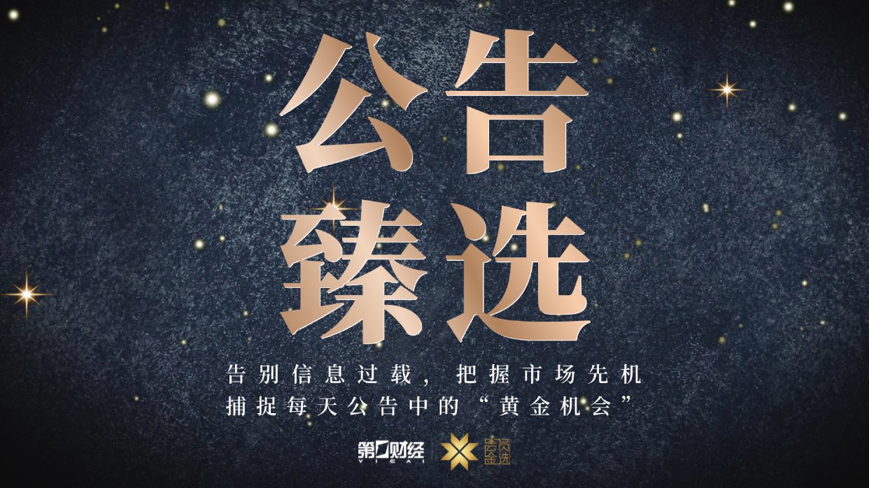 晚间公告|7月15日这些公告有看头