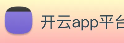 开云app平台入口 logo